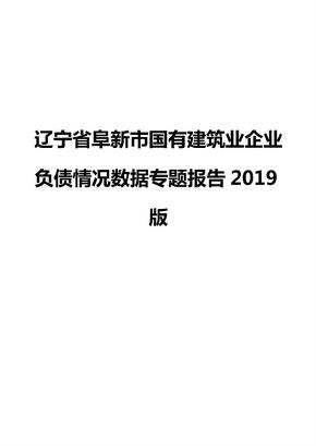 辽宁省阜新市国有建筑业企业负债情况数据专题报告2019版
