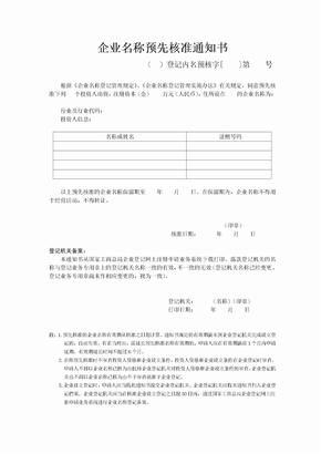 企业名称预先核准通知书