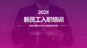 2020年完整框架公司新员工入职培训ppt模板