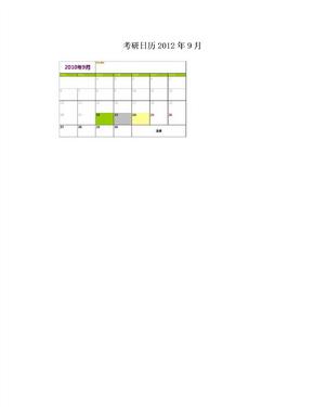 考研日历2012年9月