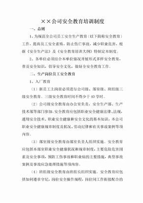 电力企业安全教育培训制度