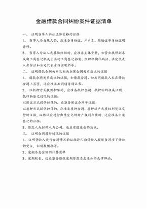 金融借款合同纠纷案件证据清单