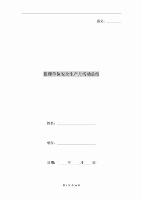 监理单位安全生产月活动总结