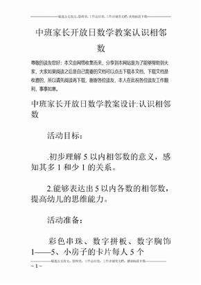 中班家长开放日数学教案认识相邻数