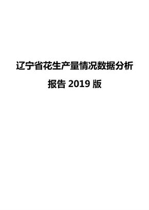 辽宁省花生产量情况数据分析报告2019版