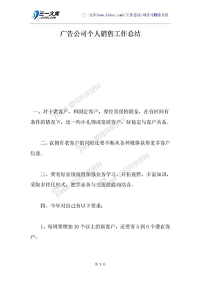 广告公司个人销售工作总结