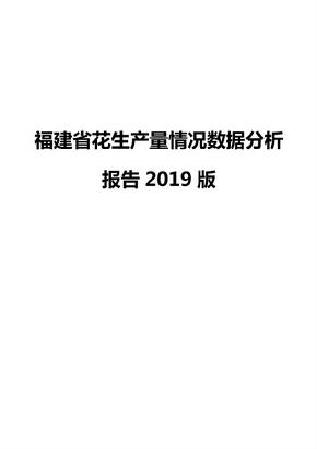 福建省花生产量情况数据分析报告2019版