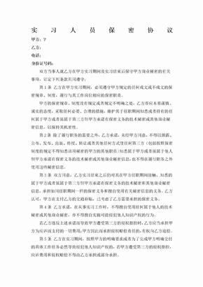 实习人员保密协议