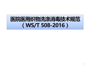 （医学课件）医院医用织物洗涤消毒技术规范