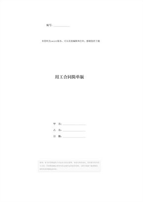 用工合同简单版