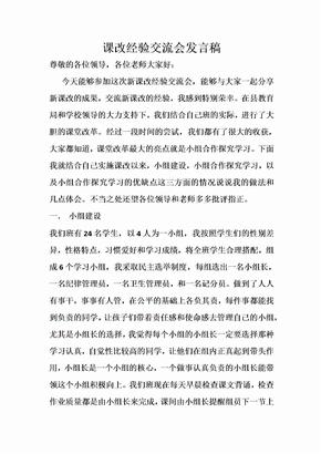 课改经验交流发言稿