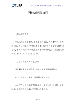 学校清理垃圾合同