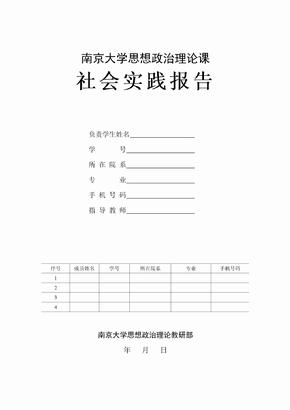 南京大学学生社会实践报告封面