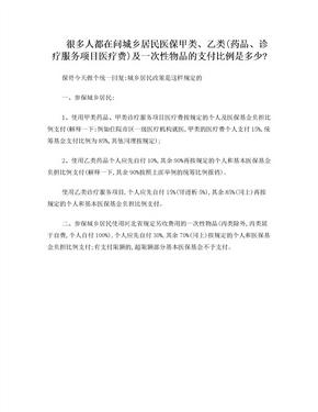 城乡居民医保甲类、乙类(药品、诊疗服务项目医疗费)及一次性物品的支付比例