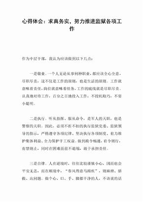 心得体会：求真务实，努力推进监狱各项工作