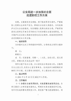 公安局进一步加强社会面巡逻防控工作方案