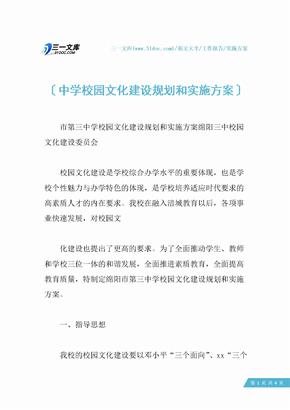 中学校园文化建设规划和实施方案