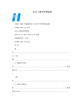 安全工器具管理标准