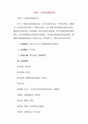 学校六一儿童活动策划方案