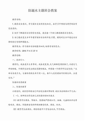 防溺水主题班会教案