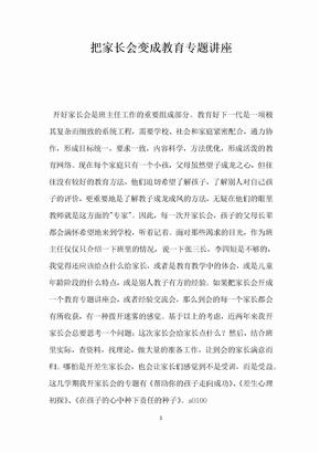 把家长会变成教育专题讲座