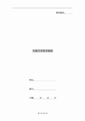 电梯日常检查制度