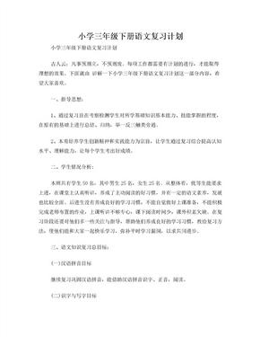 小学三年级下册语文复习计划