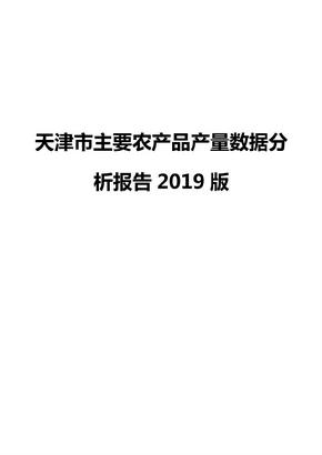天津市主要农产品产量数据分析报告2019版