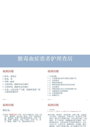 ICU脓毒血症护理查房ppt课件