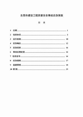 东莞市建设工程质量安全事故应急预案doc-东莞市建筑工程