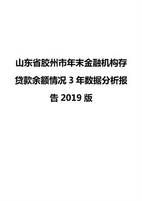 山东省胶州市年末金融机构存贷款余额情况3年数据分析报告2019版