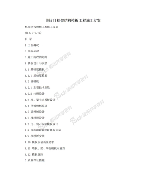 [修订]框架结构模板工程施工方案