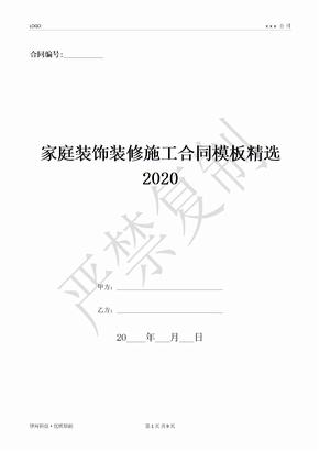 家庭装饰装修施工合同模板精选2020-(优质文档)