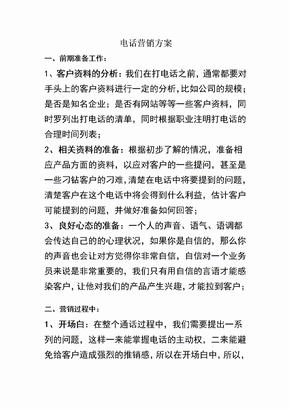 电话营销方案
