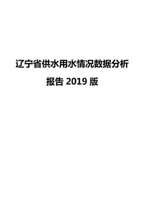 辽宁省供水用水情况数据分析报告2019版