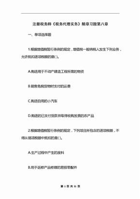 注册税务师《税务代理实务》随章习题第八章