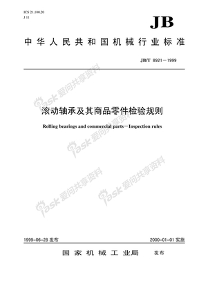 JBT8921-1999 滚动轴承及其商品零件检验规则