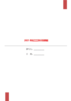 2021年社工工作计划模板