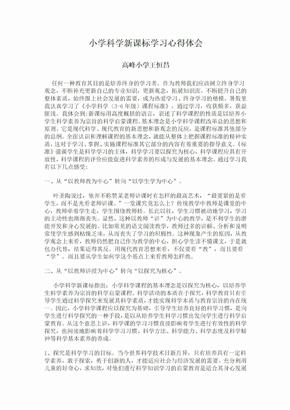 小学科学新课标学习心得体会