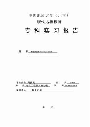 电气工程及其自动化专科实习报告