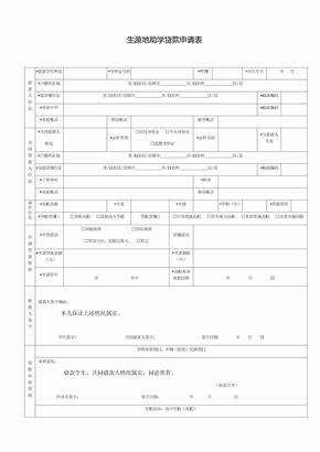 生源地助学贷款申请表生源地助学贷款