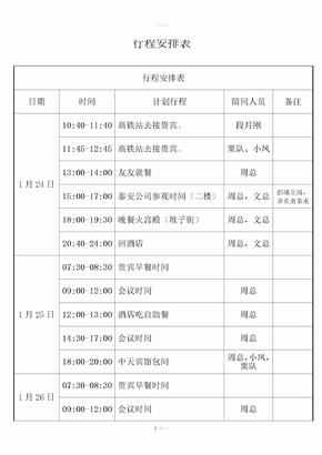 领导行程安排表