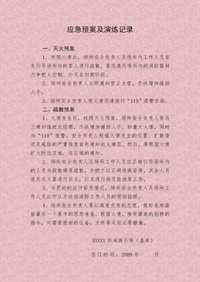 游乐场应急预案及演练记录