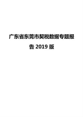 广东省东莞市契税数据专题报告2019版