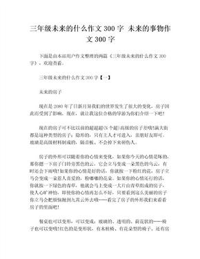 三年级未来的什么作文300字 未来的事物作文300字