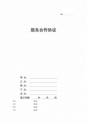 公司股东合作协议(五方出资成立公司)