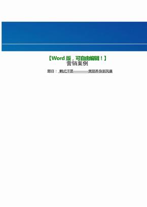 韩式汗蒸营销策划案例-经典营销策划方案案例