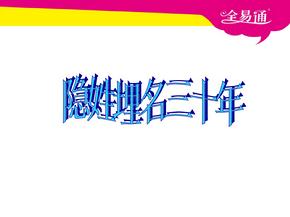 小学语文S版五年级下册PPT课件24隐姓埋名三十年