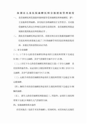 麻醉医师分级授权管理制度