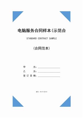 电脑服务合同样本(示范合同)